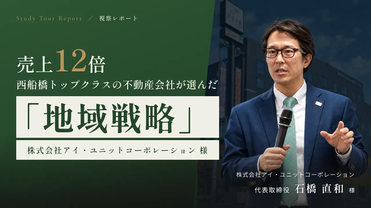 売上12倍。西船橋の不動産会社が選んだ地域戦略