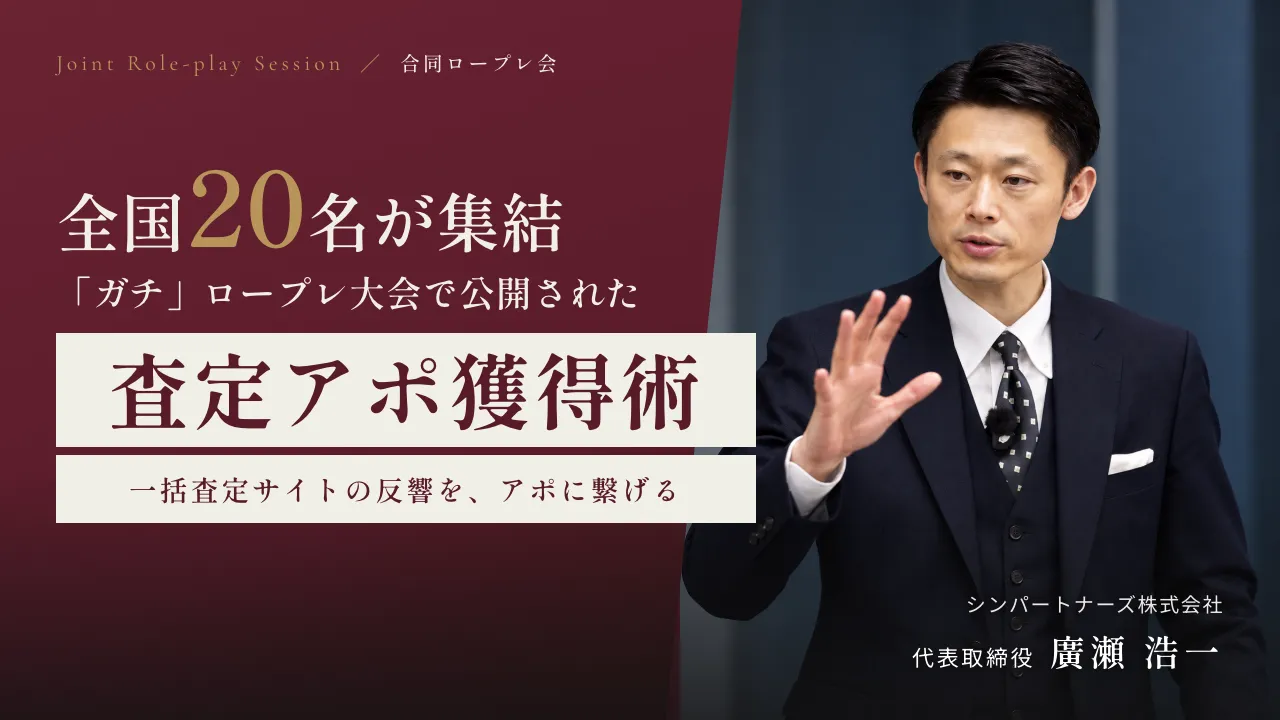 全国20名のロープレ大会。査定アポ獲得術を公開