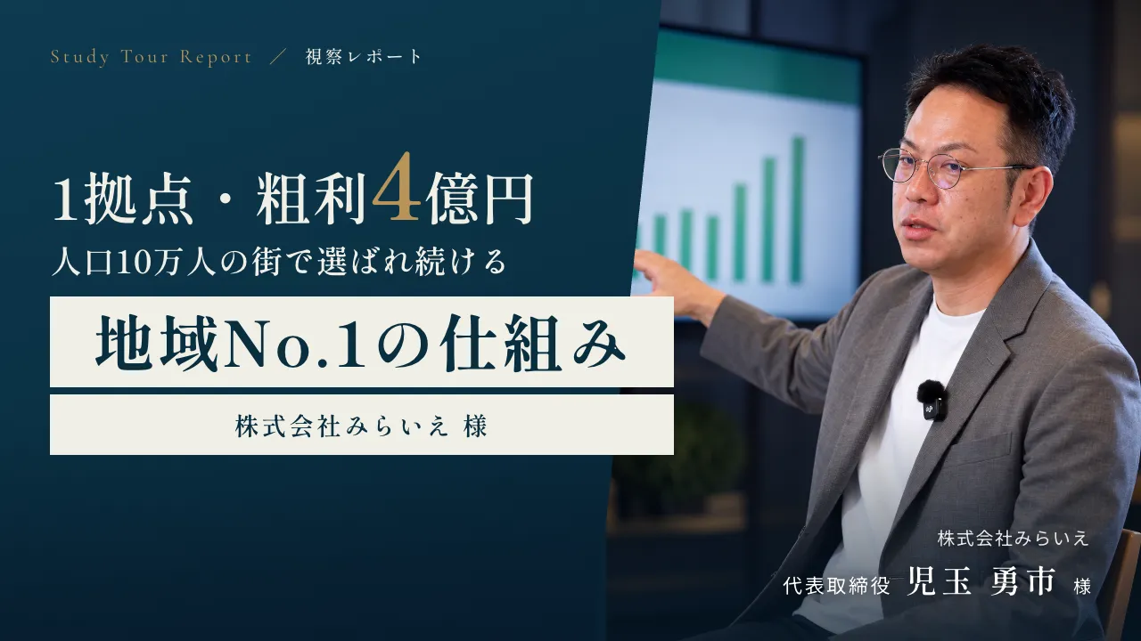 人口10万人の街で、1拠点・粗利4億円の仕組み