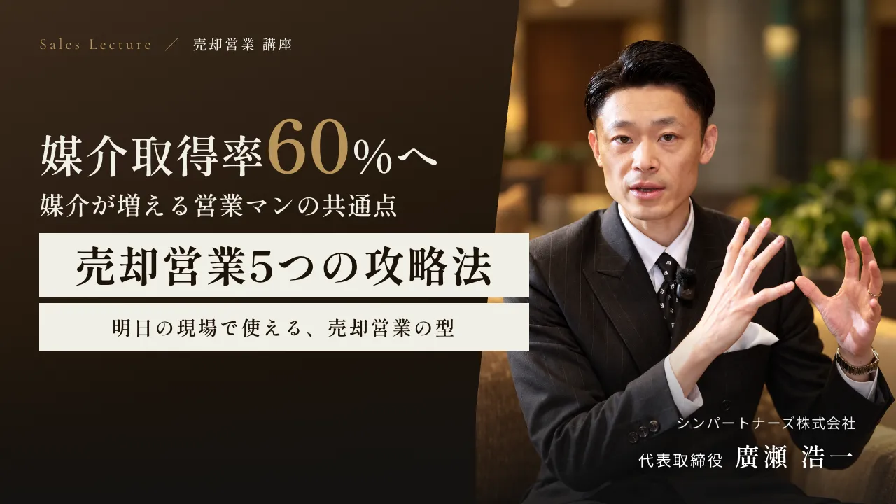 媒介取得率60%へ。売却営業、5つの攻略法