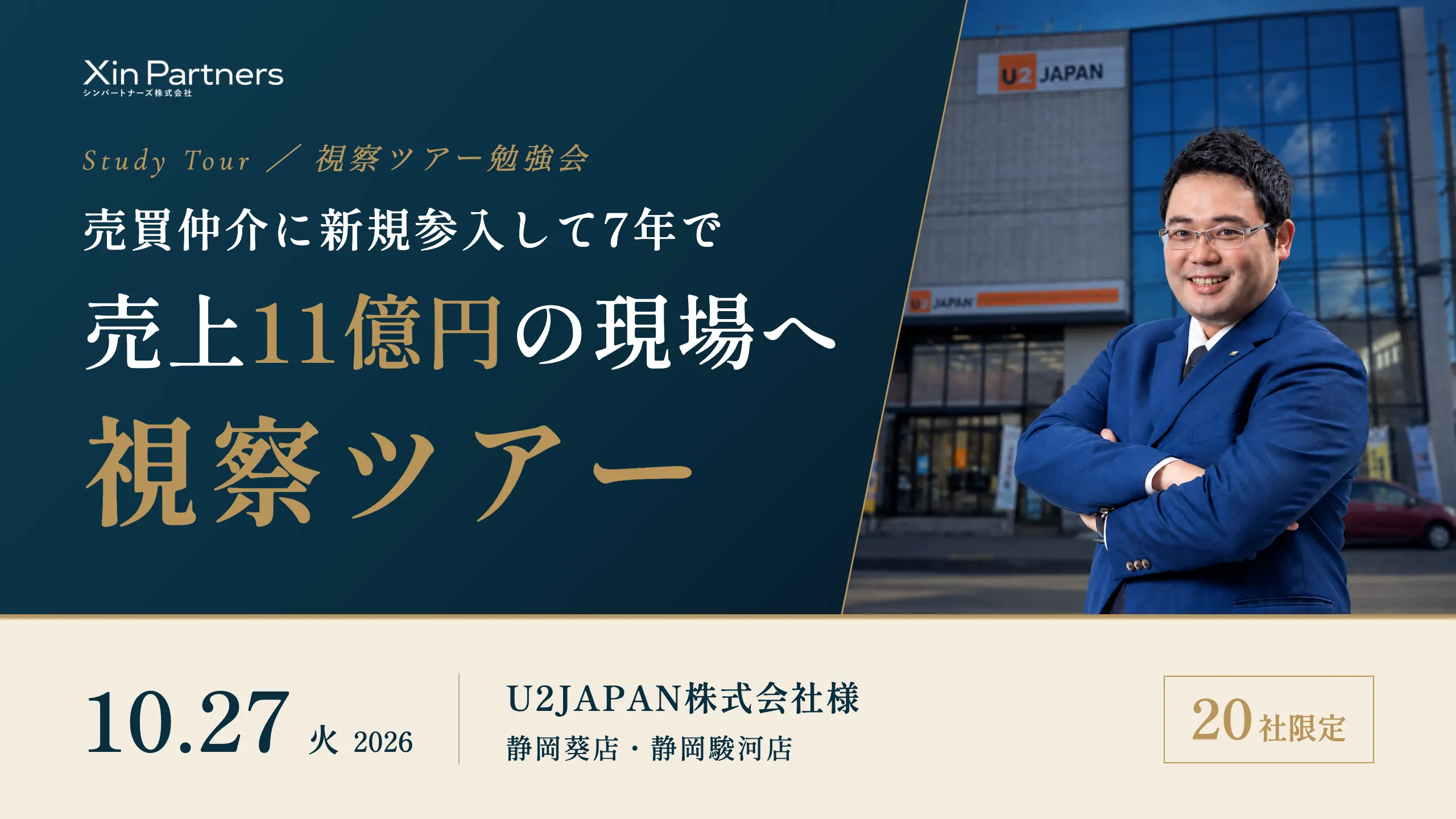 売買仲介に新規参入して7年で 売上11億円の現場へ 視察ツアー 10.27（火）U2JAPAN株式会社様